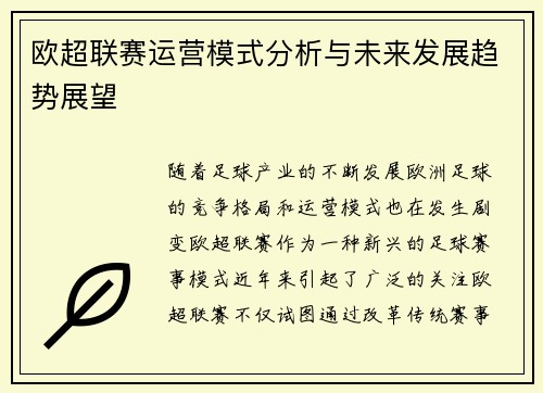 欧超联赛运营模式分析与未来发展趋势展望
