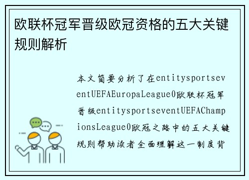 欧联杯冠军晋级欧冠资格的五大关键规则解析