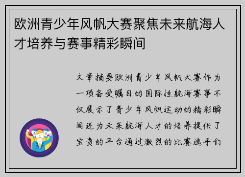 欧洲青少年风帆大赛聚焦未来航海人才培养与赛事精彩瞬间
