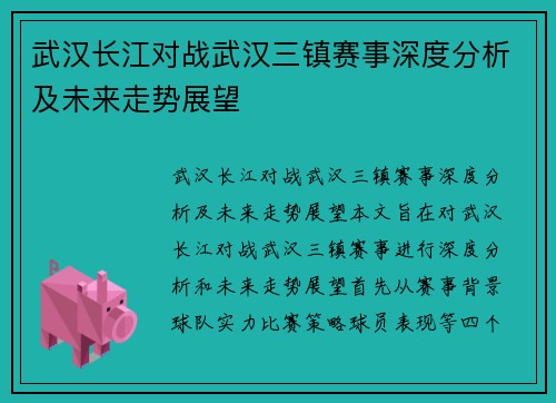 武汉长江对战武汉三镇赛事深度分析及未来走势展望