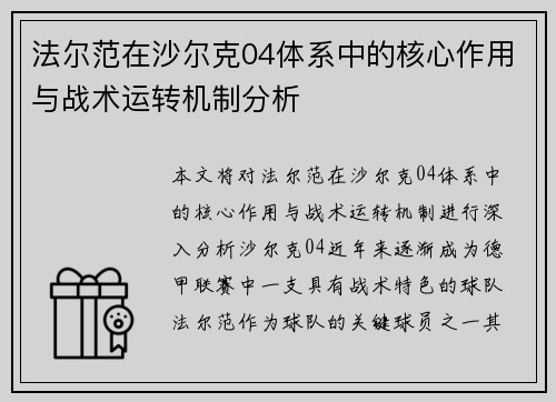 法尔范在沙尔克04体系中的核心作用与战术运转机制分析