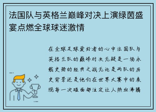 法国队与英格兰巅峰对决上演绿茵盛宴点燃全球球迷激情