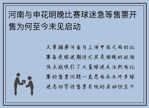 河南与申花明晚比赛球迷急等售票开售为何至今未见启动