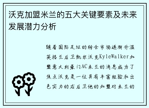 沃克加盟米兰的五大关键要素及未来发展潜力分析