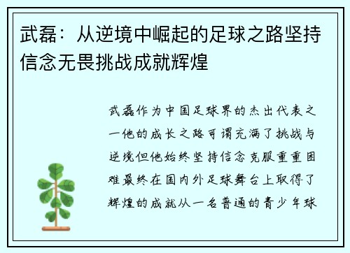 武磊：从逆境中崛起的足球之路坚持信念无畏挑战成就辉煌