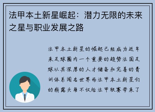 法甲本土新星崛起:潜力无限的未来之星与职业发展之路 法甲本土新星崛起:潜力无限的未来之星与职业发展之路