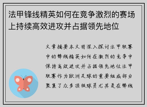 法甲锋线精英如何在竞争激烈的赛场上持续高效进攻并占据领先地位
