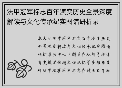 法甲冠军标志百年演变历史全景深度解读与文化传承纪实图谱研析录