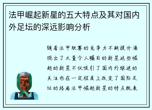法甲崛起新星的五大特点及其对国内外足坛的深远影响分析