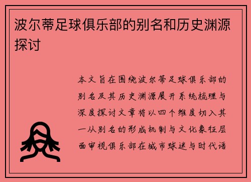 波尔蒂足球俱乐部的别名和历史渊源探讨 波尔蒂足球俱乐部的别名和历史渊源探讨