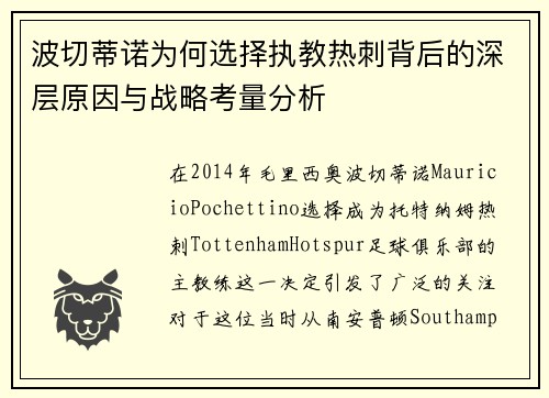 波切蒂诺为何选择执教热刺背后的深层原因与战略考量分析