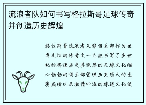 流浪者队如何书写格拉斯哥足球传奇并创造历史辉煌