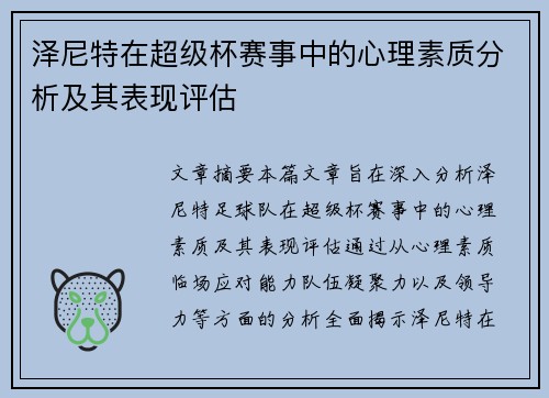 泽尼特在超级杯赛事中的心理素质分析及其表现评估