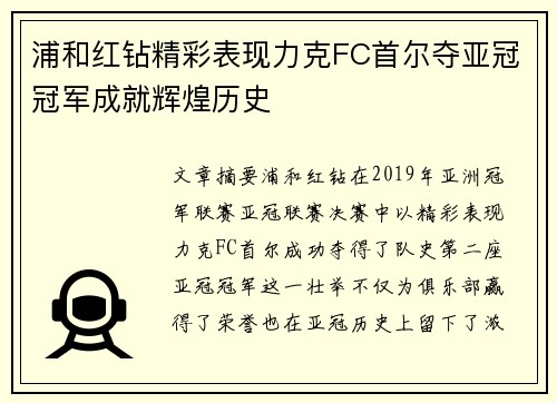 浦和红钻精彩表现力克FC首尔夺亚冠冠军成就辉煌历史