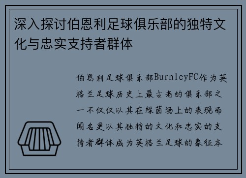 深入探讨伯恩利足球俱乐部的独特文化与忠实支持者群体