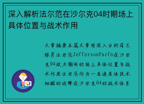 深入解析法尔范在沙尔克04时期场上具体位置与战术作用