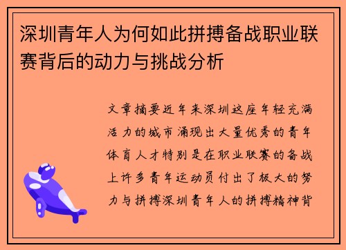 深圳青年人为何如此拼搏备战职业联赛背后的动力与挑战分析