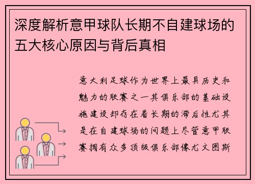 深度解析意甲球队长期不自建球场的五大核心原因与背后真相