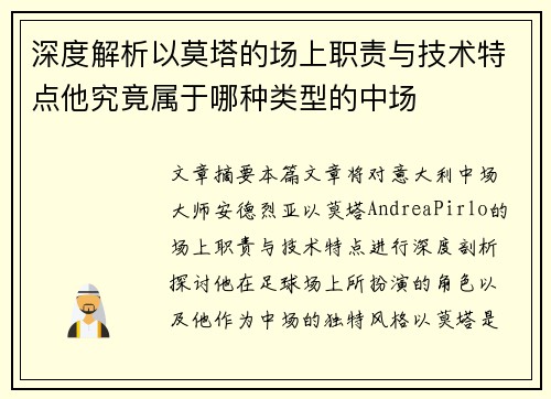 深度解析以莫塔的场上职责与技术特点他究竟属于哪种类型的中场