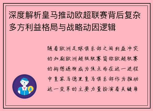 深度解析皇马推动欧超联赛背后复杂多方利益格局与战略动因逻辑