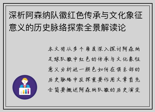 深析阿森纳队徽红色传承与文化象征意义的历史脉络探索全景解读论