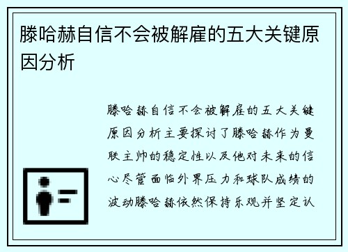 滕哈赫自信不会被解雇的五大关键原因分析
