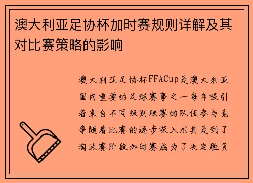 澳大利亚足协杯加时赛规则详解及其对比赛策略的影响