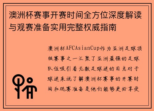 澳洲杯赛事开赛时间全方位深度解读与观赛准备实用完整权威指南