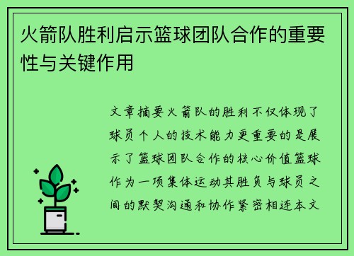 火箭队胜利启示篮球团队合作的重要性与关键作用