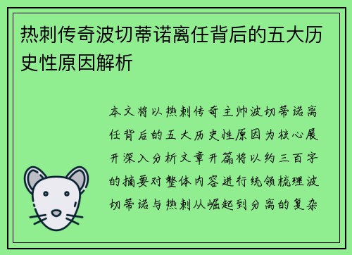 热刺传奇波切蒂诺离任背后的五大历史性原因解析