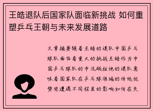 王皓退队后国家队面临新挑战 如何重塑乒乓王朝与未来发展道路
